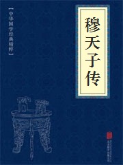 《穆天子传》在线阅读