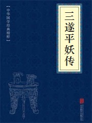 《三遂平妖传》在线阅读