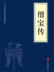 《僧宝传》在线阅读