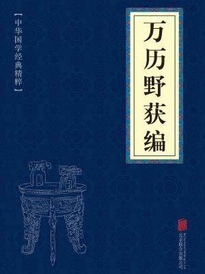 《万历野获编》在线阅读